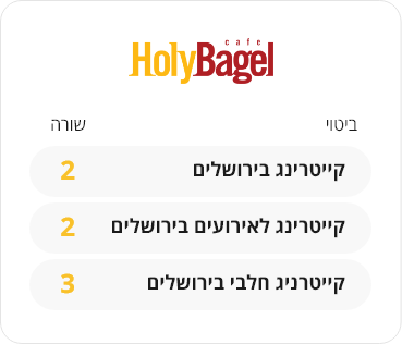 הולי בייגל  