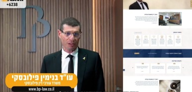 תמונה של עו"ד בנימין פילובסקי