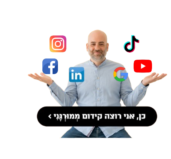 מחפשים קידום ממומן או אורגני?