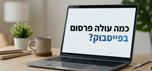 כמה עולה פרסום בפייסבוק?
