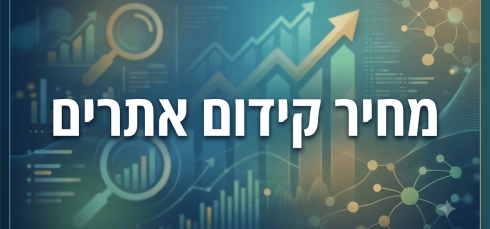 מחיר קידום אתרים