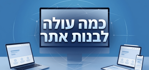 כמה עולה לבנות אתר?