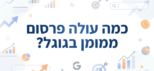כמה עולה פרסום ממומן בגוגל?
